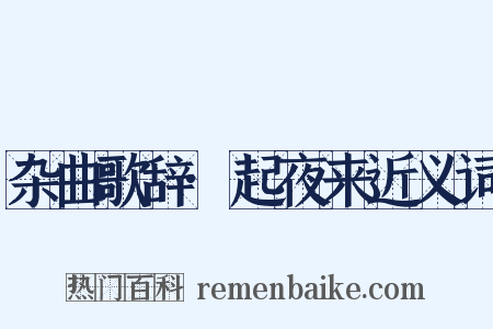 杂曲歌辞·起夜来近义词是什么意思的图片